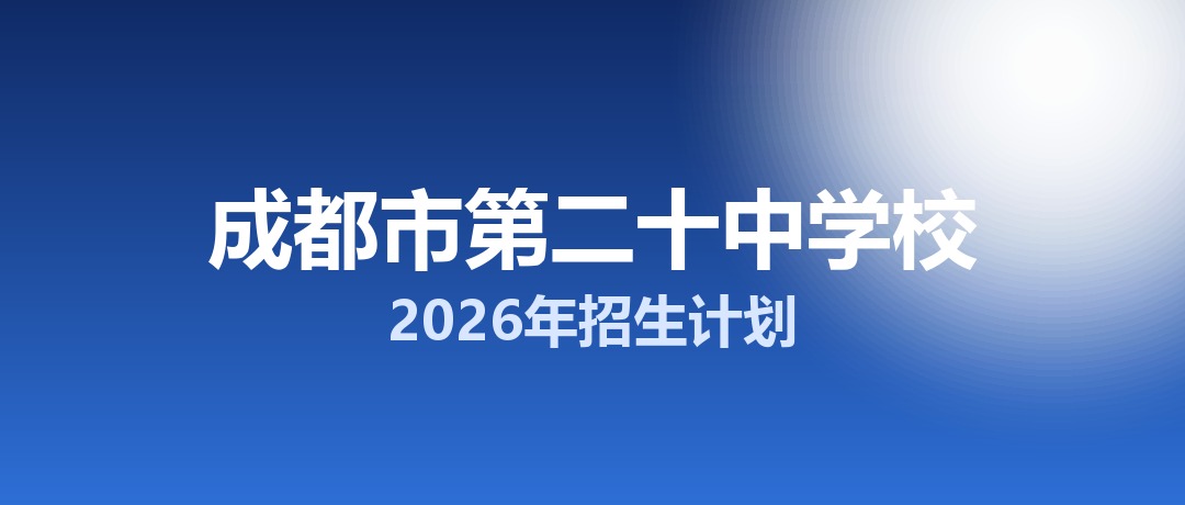 2026年成都市第二十中学校招生计划：面向「5+2」区域招生570名
