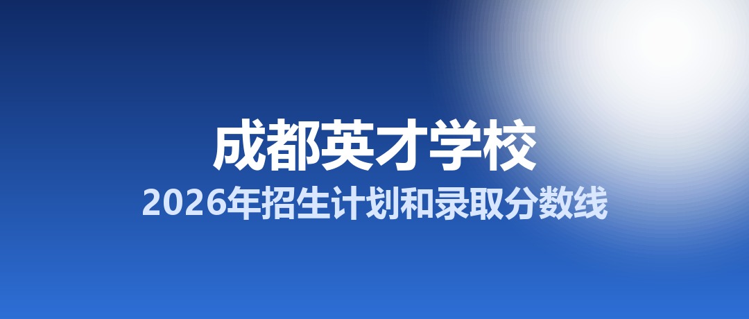 成都英才学校2026年招生计划和录取分数线