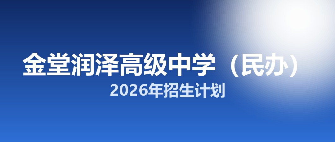 2026年金堂润泽高级中学（民办）招生计划：面向金堂县招生800名