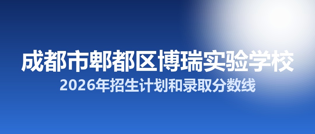 成都市郫都区博瑞实验学校2026年招生计划和录取分数线
