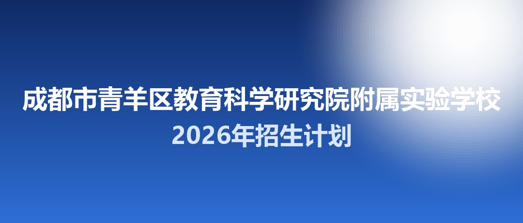 2026年成都市青羊区教育科学研究院附属实验学校招生计划：面向「5+2」区域招生440名