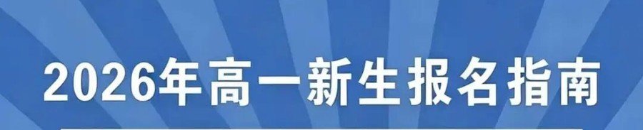 达州华南理工职业技术学校2026年高一新生报名指南