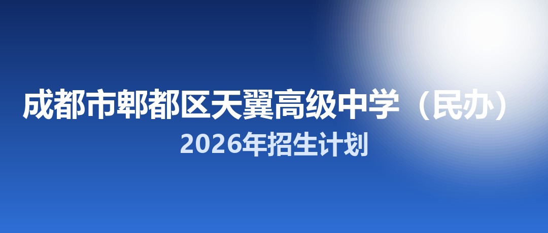 2026年成都市郫都区天翼高级中学（民办）招生计划：面向「5+2」区域招生100名