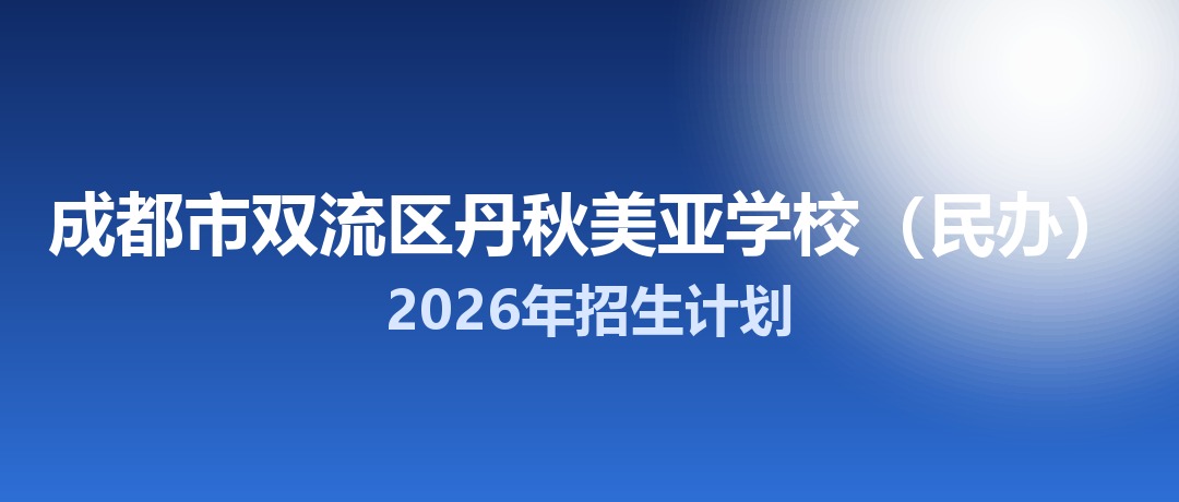2026年成都市双流区丹秋美亚学校（民办）招生计划：面向双流区招生150名