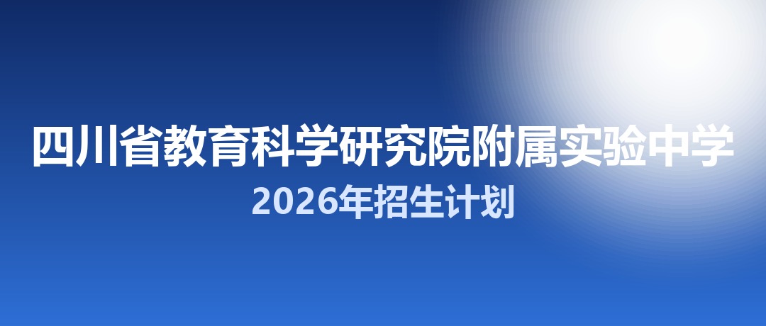 2026年四川省教育科学研究院附属实验中学招生计划：面向「5+2」区域招生200名