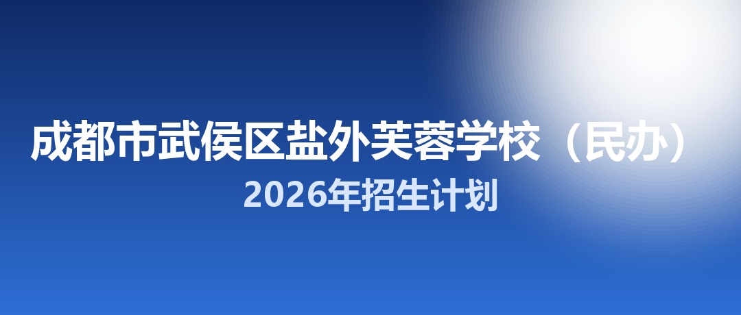 2026年成都市武侯区盐外芙蓉学校（民办）招生计划：面向「5+2」区域招生200名
