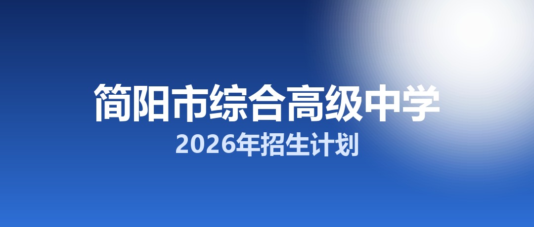 2026年简阳市综合高级中学招生计划：面向简阳市招生350名
