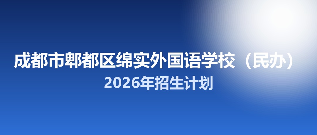 2026年成都市郫都区绵实外国语学校（民办）招生计划：面向郫都区招生315名
