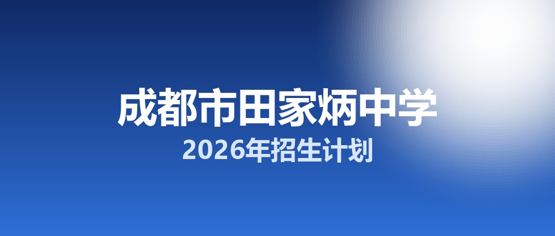 2026年成都市田家炳中学招生计划：面向「5+2」区域招生600名