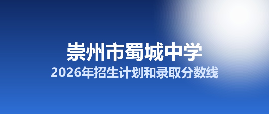 崇州市蜀城中学2026年招生计划和录取分数线