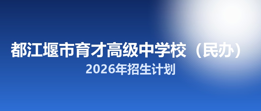 2026年都江堰市育才高级中学校（民办）招生计划：面向都江堰市招生250名