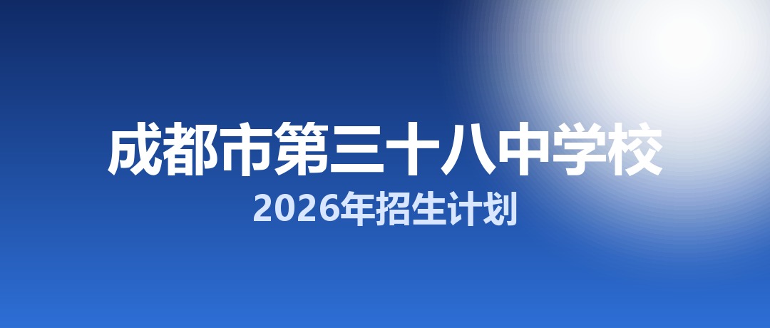 2026年成都市第三十八中学校招生计划：面向「5+2」区域招生525名