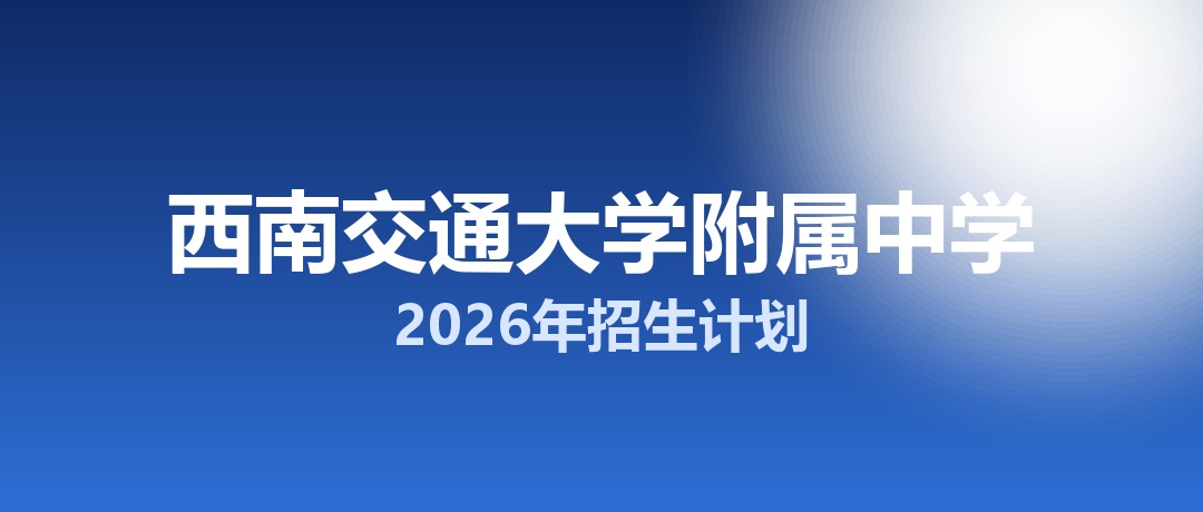 西南交通大学附属中学