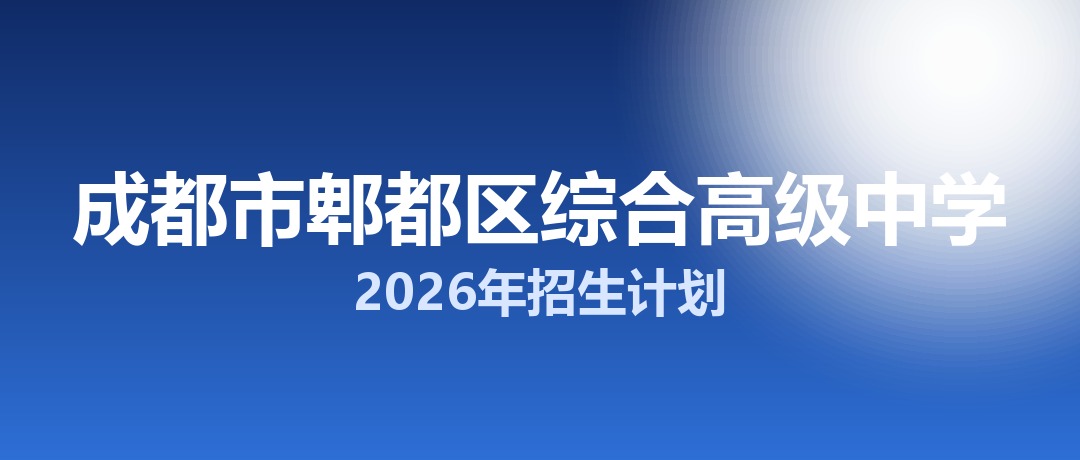 2026年成都市郫都区综合高级中学招生计划：面向郫都区招生200名