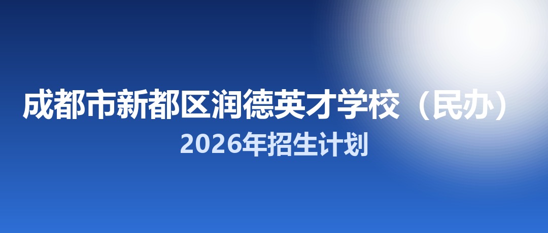 2026年成都市新都区润德英才学校（民办）招生计划：面向新都区招生100名