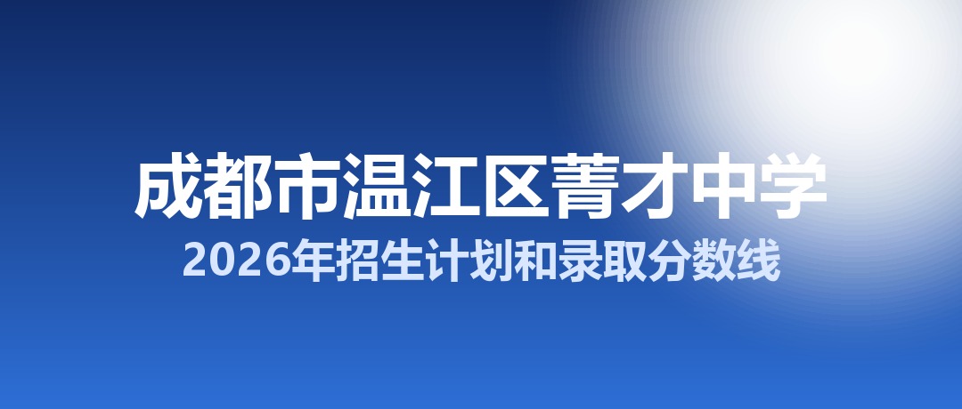 成都市温江区菁才中学2026年招生计划和录取分数线