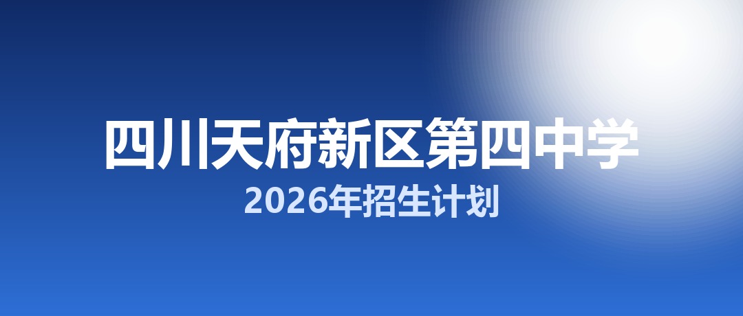 天府第四中学
