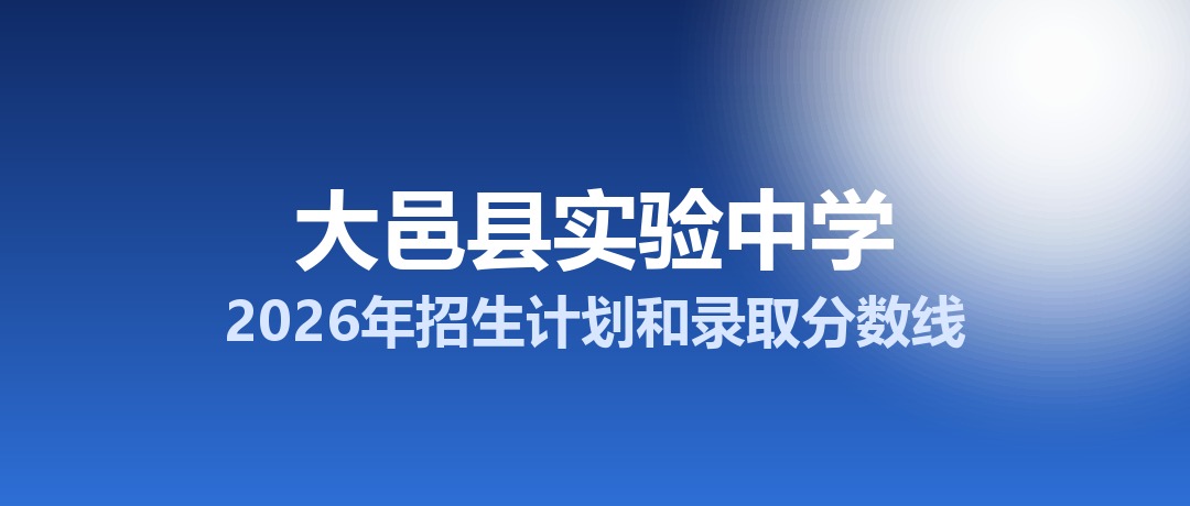 大邑县实验中学2026年招生计划和录取分数线
