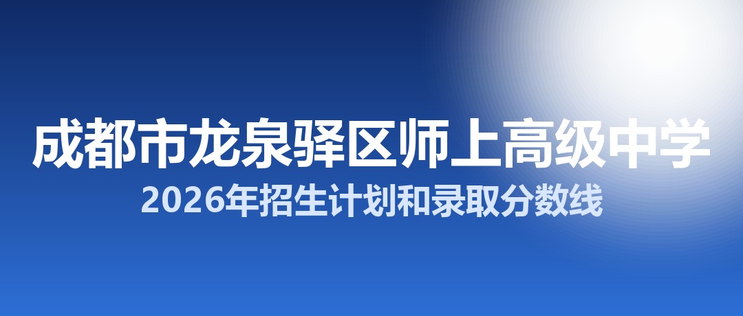 成都市龙泉驿区师上高级中学2026年招生计划和录取分数线