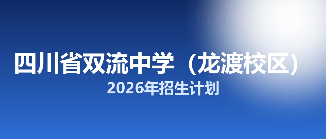 2026年四川省双流中学（龙渡校区）招生计划：面向双流区招生670名