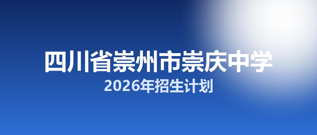 2026年四川省崇州市崇庆中学招生计划：面向崇州市招生1050名