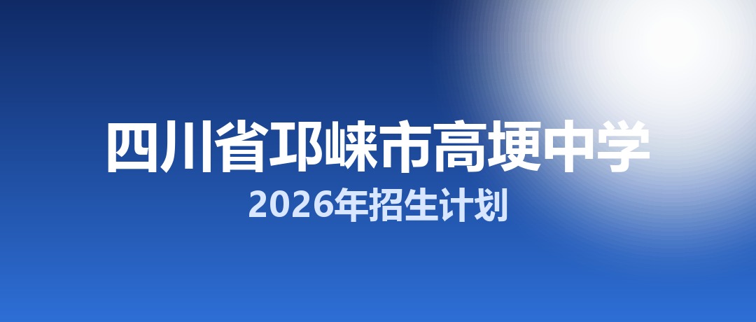 2026年四川省邛崃市高埂中学招生计划：面向邛崃市招生460名