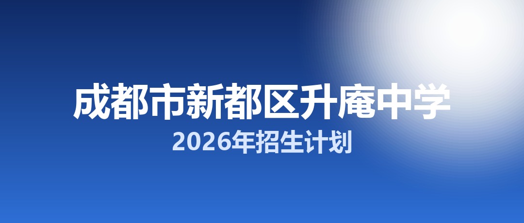 2026年成都市新都区升庵中学招生计划：面向新都区招生520名