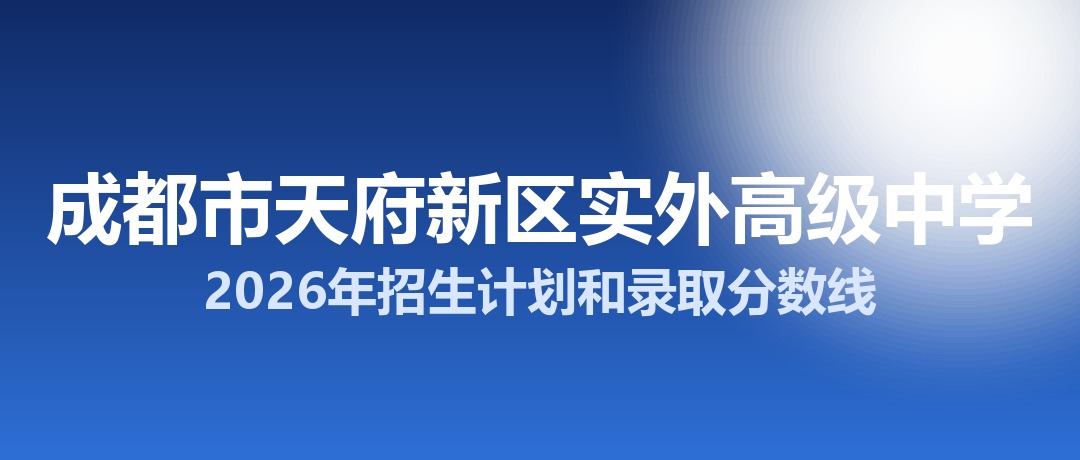 成都市天府新区实外高级中学2026年招生计划和录取分数线