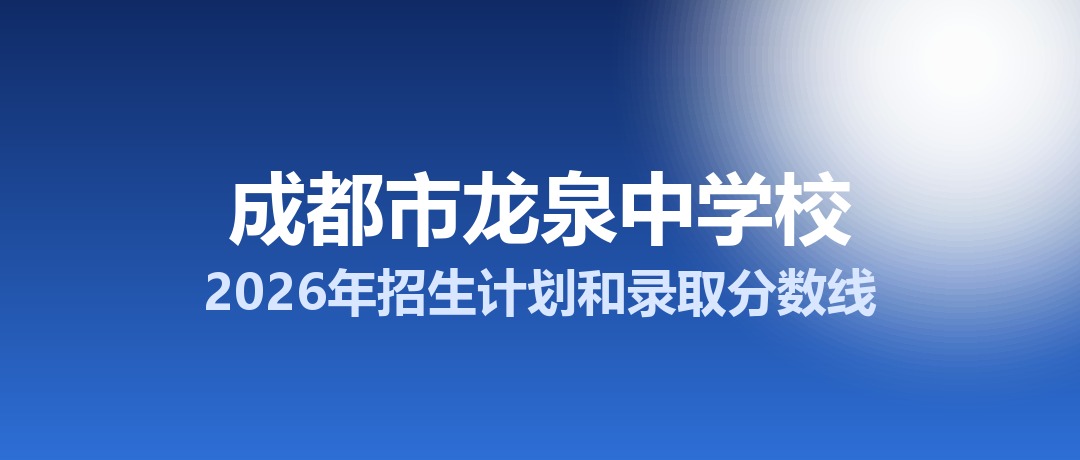 成都市龙泉中学校2026年招生计划和录取分数线
