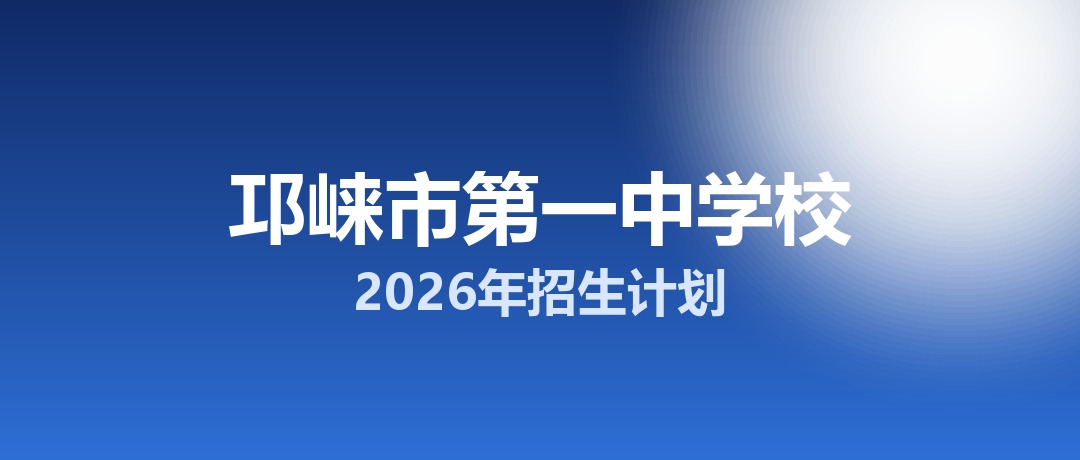 2026年邛崃市第一中学校招生计划：面向邛崃市招生630名