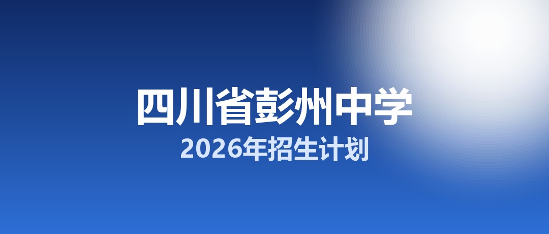 2026年四川省彭州中学招生计划：面向彭州市招生1000名