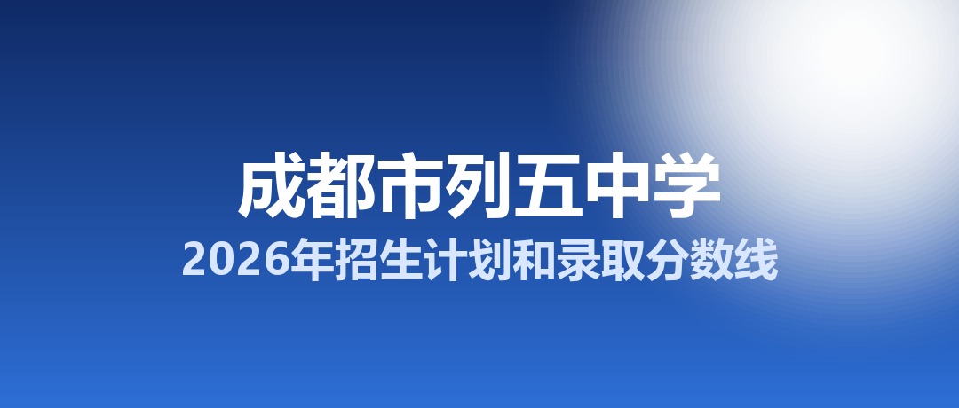 成都市列五中学2026年招生计划和录取分数线