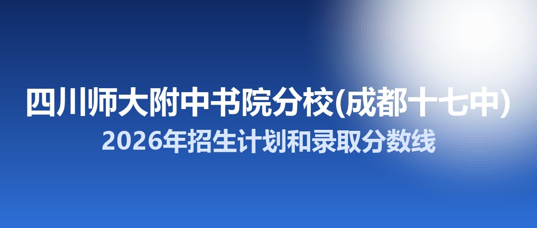 四川师大附中书院分校(成都十七中)