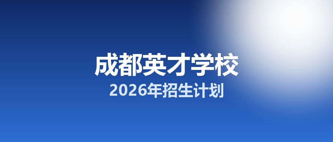 2026年成都英才学校招生计划：面向「5+2」区域招生500名