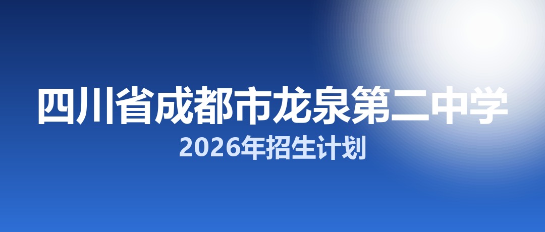 2026年四川省成都市龙泉第二中学招生计划：面向龙泉驿区招生570名