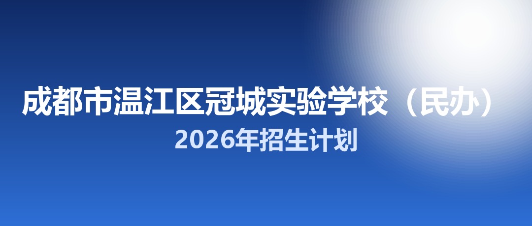 2026年成都市温江区冠城实验学校（民办）招生计划：面向温江区招生490名