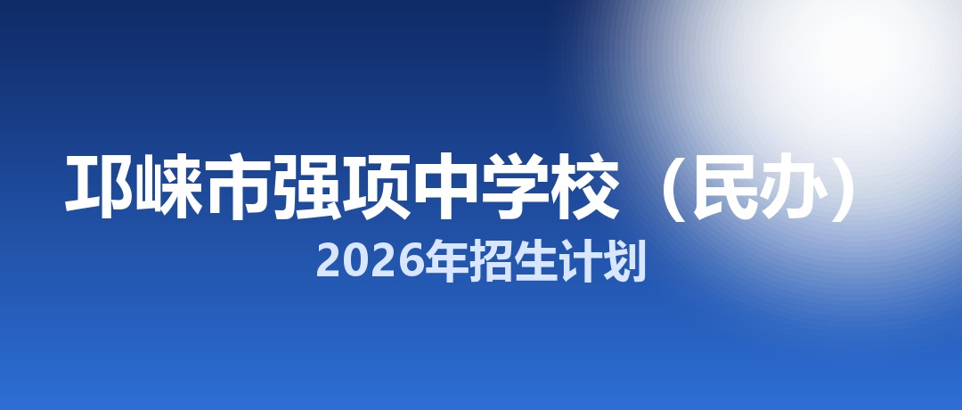 2026年邛崃市强项中学校（民办）招生计划：面向邛崃市招生718名