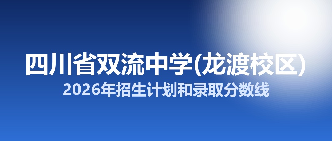 四川省双流中学(龙渡校区)2026年招生计划和录取分数线