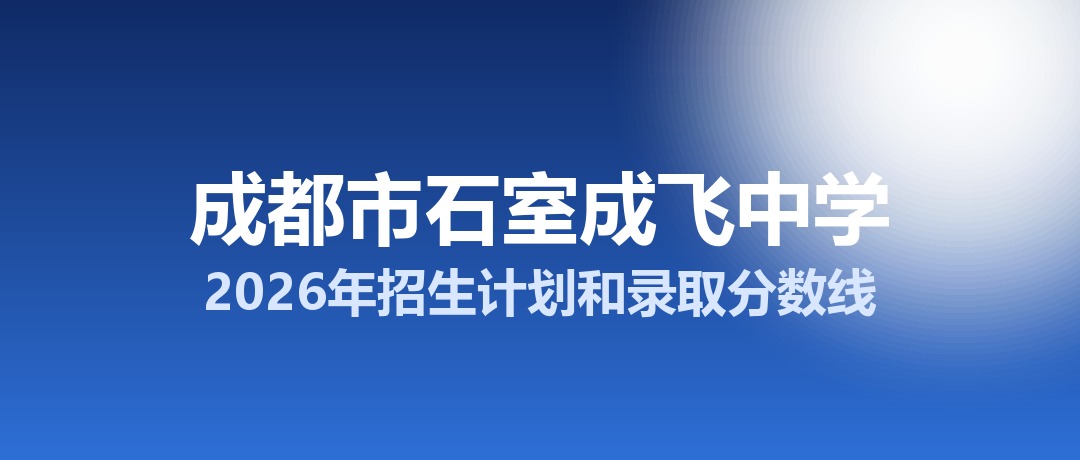 成都市石室成飞中学2026年招生计划和录取分数线
