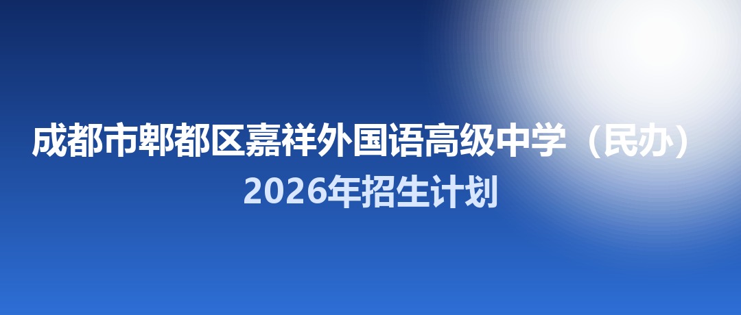 2026年成都市郫都区嘉祥外国语高级中学（民办）招生计划：面向郫都区招生60名
