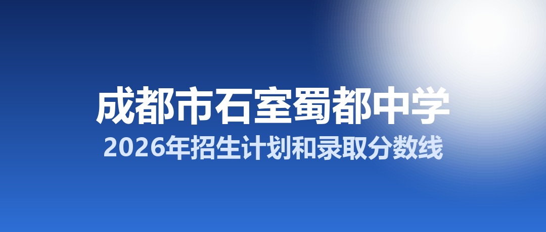 成都市石室蜀都中学2026年招生计划和录取分数线