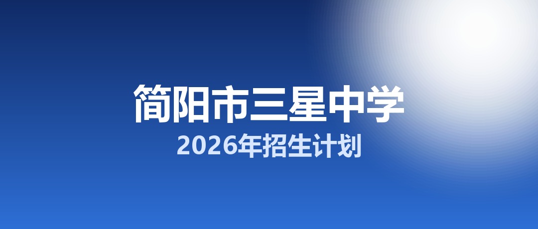 2026年简阳市三星中学招生计划：面向简阳市招生800名