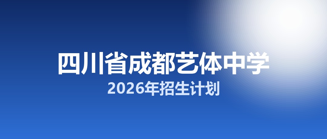 2026年四川省成都艺体中学招生计划：面向全市招生100名