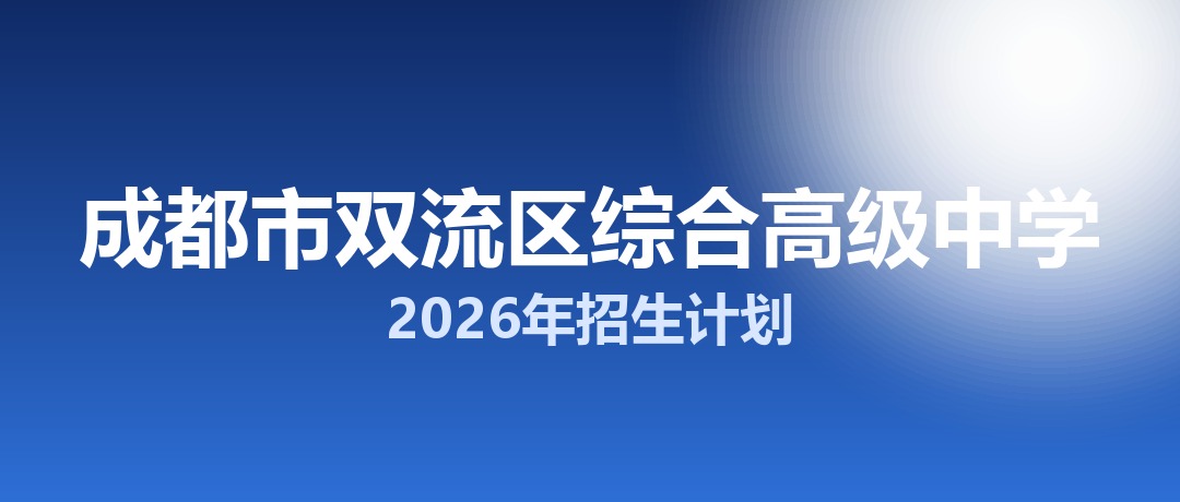 2026年成都市双流区综合高级中学招生计划：面向双流区招生420名