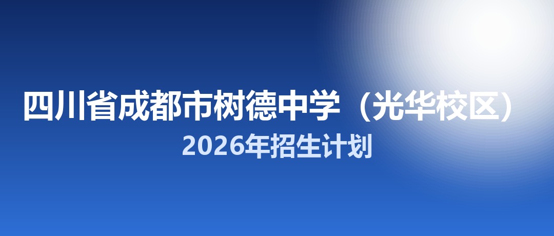 2026年四川省成都市树德中学（光华校区）招生计划：面向「5+2」区域招生610名