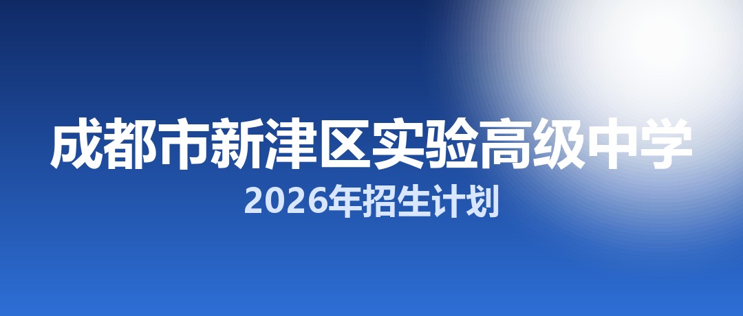 2026年成都市新津区实验高级中学招生计划：面向新津区招生700名