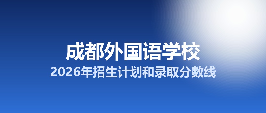 成都外国语学校2026年招生计划和录取分数线