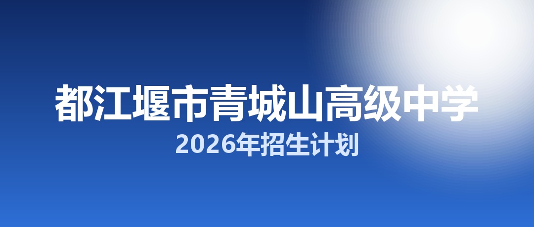2026年都江堰市青城山高级中学招生计划：面向都江堰市招生750名