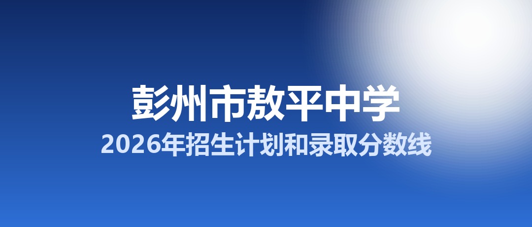 彭州市敖平中学2026年招生计划和录取分数线