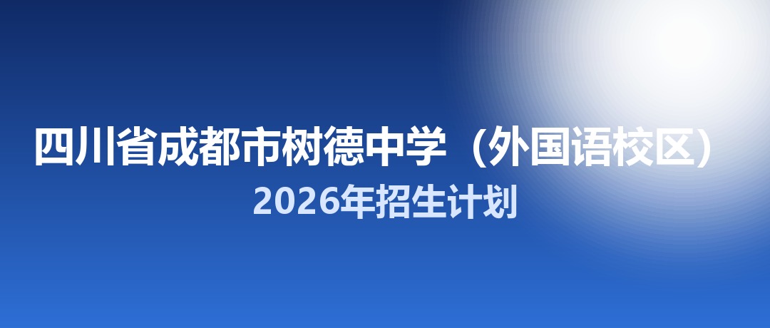 2026年四川省成都市树德中学（外国语校区）招生计划：面向「5+2」区域招生315名